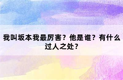 我叫坂本我最厉害？他是谁？有什么过人之处？