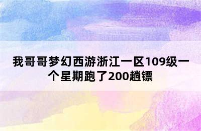 我哥哥梦幻西游浙江一区109级一个星期跑了200趟镖