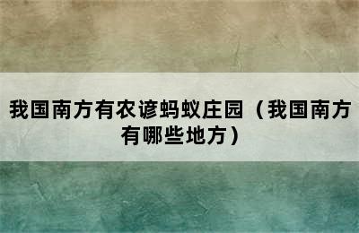 我国南方有农谚蚂蚁庄园（我国南方有哪些地方）