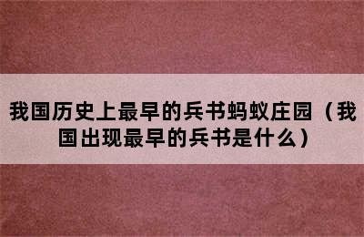 我国历史上最早的兵书蚂蚁庄园（我国出现最早的兵书是什么）