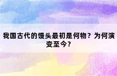 我国古代的馒头最初是何物？为何演变至今？