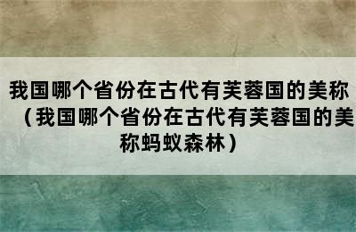 我国哪个省份在古代有芙蓉国的美称（我国哪个省份在古代有芙蓉国的美称蚂蚁森林）