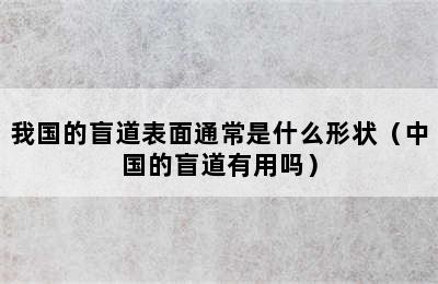 我国的盲道表面通常是什么形状（中国的盲道有用吗）