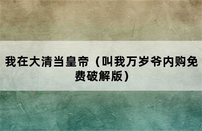 我在大清当皇帝（叫我万岁爷内购免费破解版）