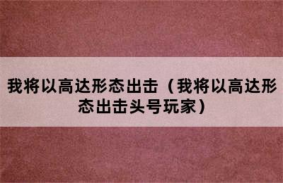 我将以高达形态出击（我将以高达形态出击头号玩家）