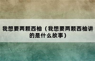 我想要两颗西柚（我想要两颗西柚讲的是什么故事）