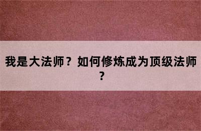 我是大法师？如何修炼成为顶级法师？