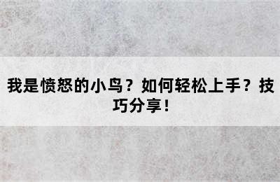 我是愤怒的小鸟？如何轻松上手？技巧分享！