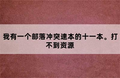 我有一个部落冲突速本的十一本。打不到资源