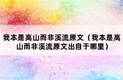 我本是高山而非溪流原文（我本是高山而非溪流原文出自于哪里）