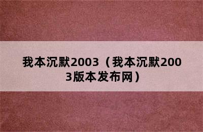 我本沉默2003（我本沉默2003版本发布网）