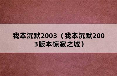 我本沉默2003（我本沉默2003版本惊寂之城）