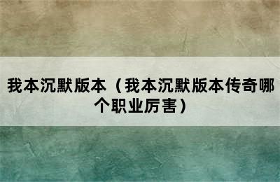 我本沉默版本（我本沉默版本传奇哪个职业厉害）