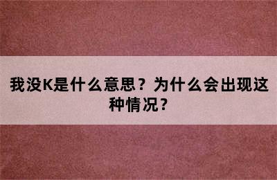 我没K是什么意思？为什么会出现这种情况？