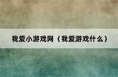 我爱小游戏网（我爱游戏什么）