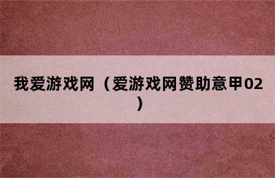 我爱游戏网（爱游戏网赞助意甲02）