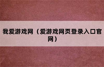 我爱游戏网（爱游戏网页登录入口官网）