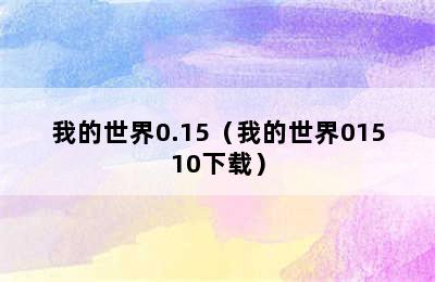 我的世界0.15（我的世界01510下载）