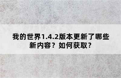 我的世界1.4.2版本更新了哪些新内容？如何获取？