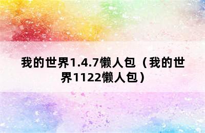 我的世界1.4.7懒人包（我的世界1122懒人包）