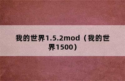 我的世界1.5.2mod（我的世界1500）