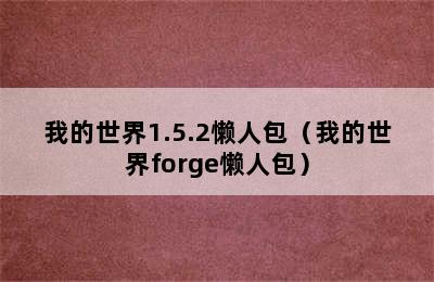 我的世界1.5.2懒人包（我的世界forge懒人包）