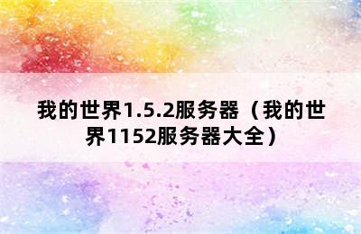 我的世界1.5.2服务器（我的世界1152服务器大全）