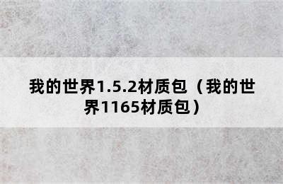 我的世界1.5.2材质包（我的世界1165材质包）