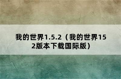 我的世界1.5.2（我的世界152版本下载国际版）