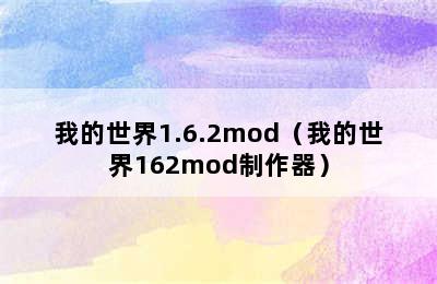 我的世界1.6.2mod（我的世界162mod制作器）