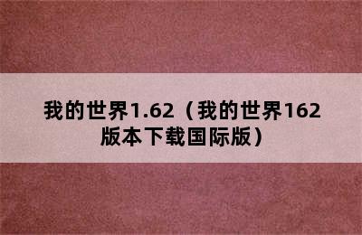 我的世界1.62（我的世界162版本下载国际版）