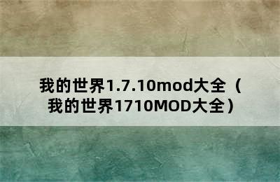 我的世界1.7.10mod大全（我的世界1710MOD大全）