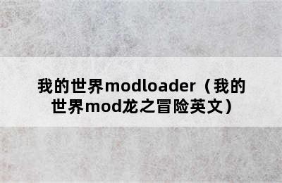 我的世界modloader（我的世界mod龙之冒险英文）