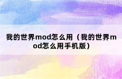 我的世界mod怎么用（我的世界mod怎么用手机版）