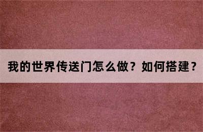 我的世界传送门怎么做？如何搭建？