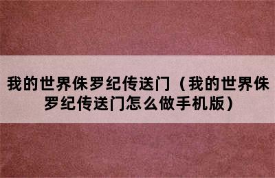 我的世界侏罗纪传送门（我的世界侏罗纪传送门怎么做手机版）