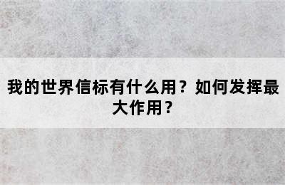 我的世界信标有什么用？如何发挥最大作用？