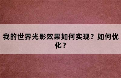 我的世界光影效果如何实现？如何优化？
