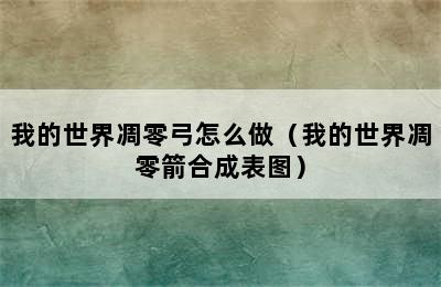 我的世界凋零弓怎么做（我的世界凋零箭合成表图）