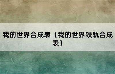 我的世界合成表（我的世界铁轨合成表）