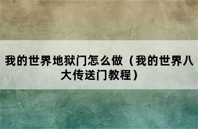 我的世界地狱门怎么做（我的世界八大传送门教程）