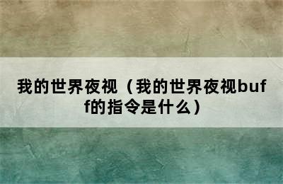 我的世界夜视（我的世界夜视buff的指令是什么）