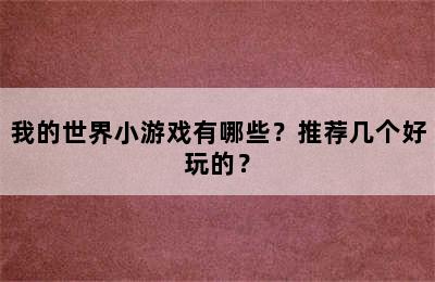 我的世界小游戏有哪些？推荐几个好玩的？