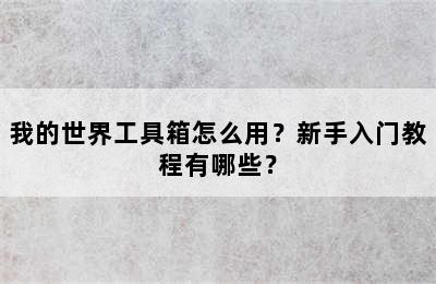 我的世界工具箱怎么用？新手入门教程有哪些？