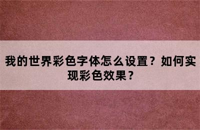 我的世界彩色字体怎么设置？如何实现彩色效果？