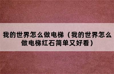 我的世界怎么做电梯（我的世界怎么做电梯红石简单又好看）