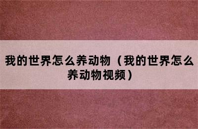 我的世界怎么养动物（我的世界怎么养动物视频）