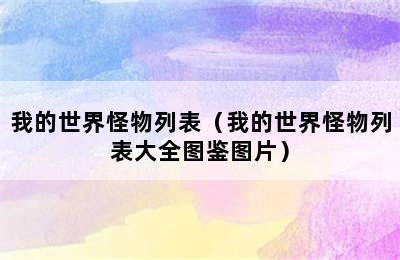 我的世界怪物列表（我的世界怪物列表大全图鉴图片）