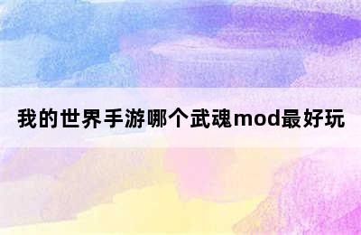 我的世界手游哪个武魂mod最好玩