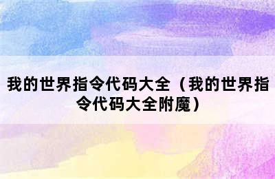 我的世界指令代码大全（我的世界指令代码大全附魔）